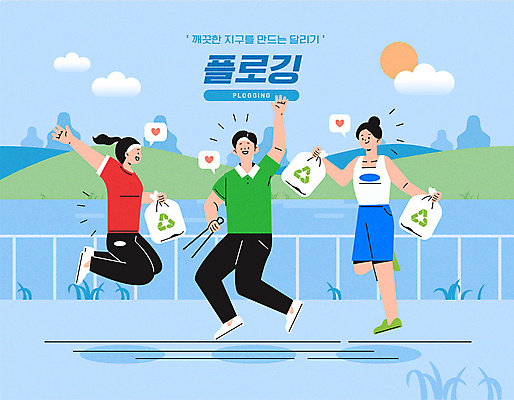 전신 구름 여자 남자 말풍선 일러스트 집게 성인 세명 강 달리기 태양 자연보호 그린캠페인 점프 하트 쓰레기 친환경 쓰레기봉투 성인만 플로깅 국내일러스트 AI파일 자연요소 모양 캠페인 모션 자연 봉투 사람 환경 보호 파일형식 벡터