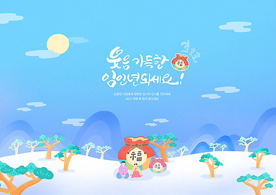 전신 PSD 나무 구름 손글씨 여자 남자 하늘색 일러스트 새해 산 복주머니 성인 글자캘리그라피 두명 태양 새해인사 눈 소나무 절 복 한복 성인만 임인년 국내일러스트 자연요소 식물 한국전통 캘리그라피 날씨 전통소품 사람 파란색 한자 인사 전통의상 파일형식 2022년