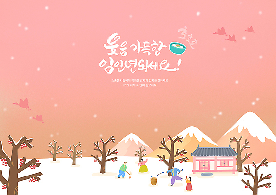 전신 PSD 나무 손글씨 여자 남자 어린이 분홍색 여러마리 일러스트 조류 산 기와집 소녀 여러명 성인 글자캘리그라피 새해인사 한복 팽이 팽이치기 투호 임인년 국내일러스트 식물 동물 한국전통 컬러 다수 캘리그라피 새해 한옥 사람 놀이용품 전통놀이 인사 전통의상 파일형식 2022년