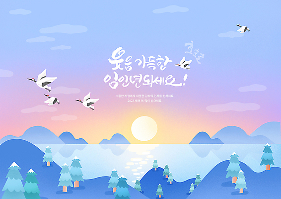 PSD 나무 구름 손글씨 바다 하늘색 여러마리 일러스트 산 글자캘리그라피 사람없음 태양 학 새해인사 임인년 국내일러스트 자연요소 식물 다수 캘리그라피 조류 새해 파란색 인사 파일형식 2022년