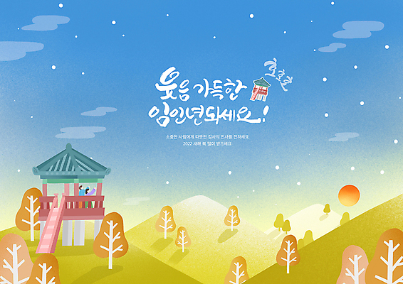 PSD 나무 손글씨 여자 남자 일러스트 밤하늘 산 상반신 성인 글자캘리그라피 두명 초록색 파란색 태양 일몰 새해인사 한복 정자 전망대 성인만 임인년 국내일러스트 자연요소 식물 한국전통 건축물 컬러 캘리그라피 하늘 새해 사람 노을 인사 야간 전통의상 파일형식 2022년