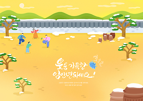 전신 PSD 나무 구름 손글씨 여자 남자 일러스트 산 서기 여러명 성인 글자캘리그라피 노란색 새해인사 눈 항아리 한복 제기_놀이 제기차기 성인만 기와담장 임인년 국내일러스트 자연요소 식물 한국전통 컬러 다수 캘리그라피 모션 날씨 새해 기와 사람 담장 놀이용품 전통놀이 인사 도자기 전통의상 파일형식 2022년