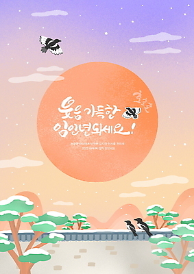 PSD 구름 손글씨 여러마리 일러스트 산 글자캘리그라피 사람없음 담장 태양 보라색 주황색 새해인사 눈 소나무 까치 기와담장 임인년 국내일러스트 자연요소 나무 컬러 다수 캘리그라피 조류 날씨 새해 기와 인사 파일형식 2022년