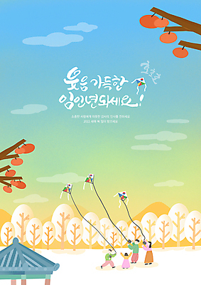 전신 PSD 나무 손글씨 여자 남자 어린이 하늘색 일러스트 산 감 소녀 소년 여러명 성인 글자캘리그라피 초록색 새해인사 나뭇가지 한복 연 감나무 연날리기 기와지붕 임인년 국내일러스트 식물 한국전통 컬러 다수 과일 캘리그라피 지붕 새해 기와 사람 파란색 놀이용품 전통놀이 인사 전통의상 파일형식 2022년