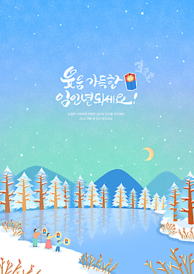 전신 PSD 나무 손글씨 여자 남자 별 호수 어린이 하늘색 일러스트 산 서기 들기 소년 성인 글자캘리그라피 세명 새해인사 달 눈 한복 청사초롱 임인년 국내일러스트 자연요소 식물 한국전통 캘리그라피 모션 날씨 새해 사람 파란색 인사 전통의상 초롱 파일형식 2022년