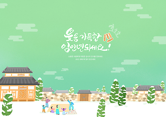 전신 PSD 나무 구름 손글씨 여자 남자 어린이 일러스트 돌담 기와집 서기 소녀 소년 여러명 성인 글자캘리그라피 연두색 새해인사 윷놀이 한복 대문 임인년 국내일러스트 자연요소 식물 한국전통 다수 캘리그라피 모션 새해 한옥 사람 초록색 담장 문 전통놀이 돌_바위 인사 전통의상 파일형식 2022년