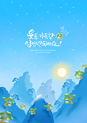 PSD 손글씨 하늘색 일러스트 산 글자캘리그라피 사람없음 태양 일출 새해인사 눈 소나무 임인년 국내일러스트 자연요소 나무 캘리그라피 날씨 새해 파란색 노을 인사 파일형식 2022년