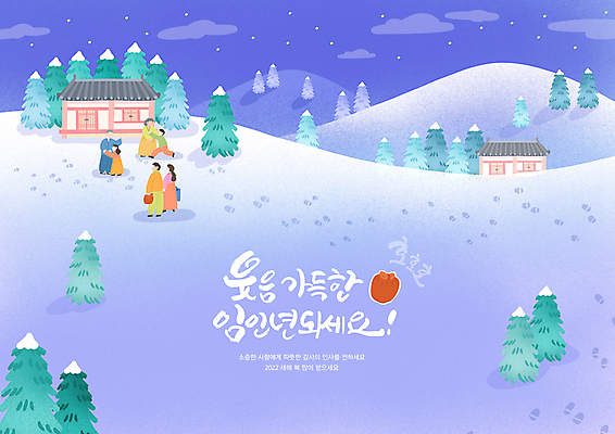 전신 PSD 나무 구름 손글씨 여자 노년 남자 별 어린이 일러스트 안기 산 기와집 서기 소녀 소년 여러명 성인 글자캘리그라피 보라색 새해인사 인사 한복 발자국 귀성길 임인년 국내일러스트 자연요소 식물 한국전통 컬러 다수 캘리그라피 자국 모션 새해 한옥 사람 예절 전통의상 파일형식 2022년