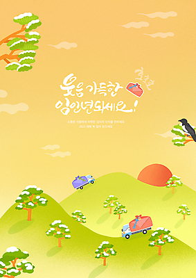 PSD 나무 구름 한마리 손글씨 일러스트 산 글자캘리그라피 사람없음 연두색 태양 노란색 트럭 새해인사 보자기 소나무 언덕 까치 새해선물 임인년 국내일러스트 자연요소 식물 1 컬러 캘리그라피 자동차 조류 새해 선물 초록색 인사 파일형식 천_직물 2022년 명절선물