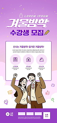 PSD 템플릿 학생 배너 여자 남자 교복 ZIP 웹템플릿 청소년 디자인시안 모바일 이벤트페이지 미소 이벤트 상반신 두명 홈페이지 연필 보라색 파이팅 홈페이지시안 주먹 수학 모바일템플릿 모바일웹 수학교육 수강생모집 겨울방학 소셜네트워크 특강 십대만 어깨에손 모바일앱 모바일페이지 선행학습 이미지템플릿 윈터스쿨 옷 교육 컬러 겨울 교과목 모션 방학 학용품 표정 사람 학습 필기구 강의 페이지 모집 파일형식