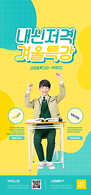 전신 PSD 템플릿 배너 남자 교복 ZIP 웹템플릿 의자 청소년 고등학생 디자인시안 모바일 이벤트페이지 한명 미소 앉기 이벤트 10대 홈페이지 연필 노란색 파이팅 홈페이지시안 주먹 한국인 책상 모바일템플릿 모바일웹 QR코드 겨울방학 소셜네트워크 특강 십대남자한명만 모바일앱 모바일페이지 선행학습 이미지템플릿 윈터스쿨 1 학생 옷 교육 컬러 가구 겨울 모션 방학 학용품 표정 사람 동양인 학습 필기구 강의 페이지 남자한명만 십대남자만 파일형식