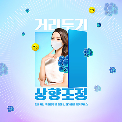 PSD 편집이미지 여자 하늘색 마스크 한명 손짓 상반신 20대 성인 타이포그라피 한국인 이모티콘 마스크착용 의료성형뷰티 성인여자한명만 코로나바이러스 사회적거리두기 포스트코로나 델타변이바이러스 이미지편집 문자 1 캠페인 모션 사람 동양인 청년 파란색 바이러스 사회이슈 여자한명만 성인여자만 파일형식