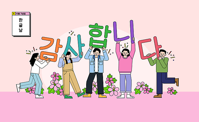 전신 여자 기념일 남자 분홍색 일러스트 서기 들기 여러명 성인 타이포그라피 한글 감사 꽃가루 무궁화 한글날 10월 성인만 국내일러스트 AI파일 문자 꽃 감정 컬러 다수 모션 사람 이벤트 공휴일 날짜 가루 국경일 파일형식 벡터