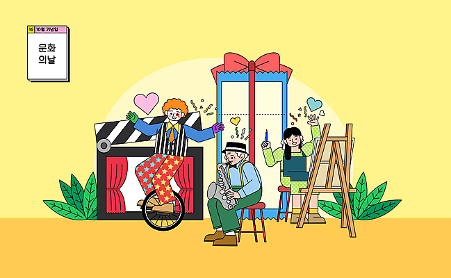 전신 여자 기념일 노년 남자 문화 연주 의자 일러스트 나뭇잎 선물 들기 앉기 성인 세명 노란색 광대 하트 티켓 피에로 클래퍼보드 색소폰 극장 영화 이젤 그림 캔버스 화가 꽃가루 10월 외발자전거 문화의날 국내일러스트 AI파일 모양 직업 음악 컬러 가구 잎 모션 문화예술 사람 이벤트 자전거 미술도구 날짜 목관악기 가루 파일형식 벡터 법정기념일