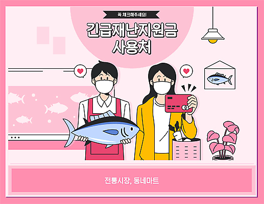 여자 남자 화분 분홍색 말풍선 일러스트 조명 마스크 들기 상반신 성인 타이포그라피 두명 앞치마 하트 신용카드 수조 어부 참치 사회이슈 해산물 장바구니 마트 긴급재난지원 전통시장 성인만 코로나바이러스 긴급재난지원금 델타변이바이러스 지원금 국내일러스트 AI파일 모양 직업 문자 전통 컬러 컨셉 모션 어류 사람 금융 쇼핑 바구니 상점 시장 바이러스 정부정책 지원 파일형식 벡터