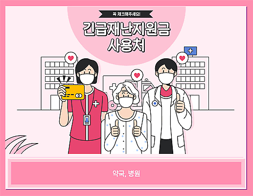 여자 노년 남자 할머니 분홍색 말풍선 일러스트 청진기 병원 마스크 들기 상반신 성인 타이포그라피 세명 환자 간호사 의사 하트 최고 신용카드 구급차 약국 사회이슈 긴급재난지원 의료비 코로나바이러스 긴급재난지원금 델타변이바이러스 지원금 국내일러스트 AI파일 모양 문자 컬러 컨셉 의학 의료기기 모션 자동차 사람 금융 의료진 바이러스 정부정책 지원 파일형식 벡터 비용