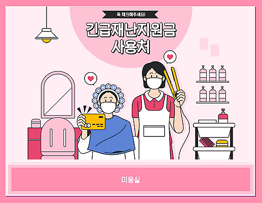 여자 분홍색 말풍선 의자 일러스트 조명 마스크 들기 상반신 성인 타이포그라피 두명 앞치마 카트 거울 하트 머리빗 신용카드 파마 미용실 미용사 사회이슈 샴푸 고데기 긴급재난지원 성인여자만 코로나바이러스 긴급재난지원금 델타변이바이러스 지원금 트롤리 국내일러스트 AI파일 모양 직업 문자 헤어스타일 컬러 가구 컨셉 모션 사람 금융 위생용품 수레 미용용품 바이러스 뷰티샵 헤어용품 정부정책 지원 여자만 성인만 파일형식 벡터