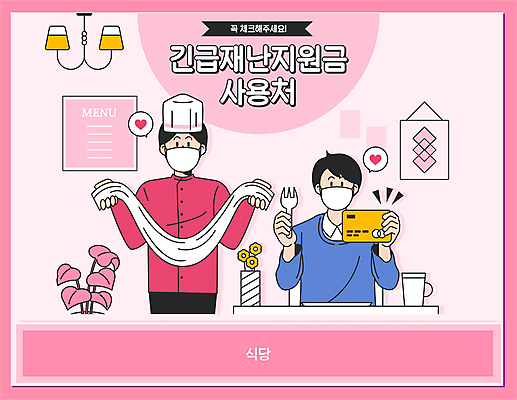 남자 꽃 화분 분홍색 포크 말풍선 일러스트 조명 마스크 들기 상반신 성인 타이포그라피 두명 컵 식당 꽃병 요리사 하트 신용카드 사회이슈 고객 메뉴판 긴급재난지원 수타면 성인남자만 코로나바이러스 긴급재난지원금 델타변이바이러스 지원금 국내일러스트 AI파일 모양 식물 직업 문자 식기 컬러 컨셉 모션 사람 금융 상점 바이러스 정부정책 지원 남자만 성인만 파일형식 벡터