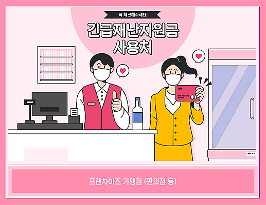 여자 남자 분홍색 말풍선 일러스트 마스크 들기 상반신 성인 타이포그라피 두명 하트 최고 신용카드 병 계산대 사회이슈 냉장고 아르바이트 긴급재난지원 편의점 포스기 프랜차이즈 성인만 코로나바이러스 긴급재난지원금 델타변이바이러스 지원금 국내일러스트 AI파일 모양 문자 식기 컬러 컨셉 모션 사람 금융 상점 기계 가전제품 바이러스 정부정책 지원 파일형식 벡터