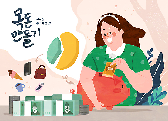 여자 가방 일러스트 한명 상반신 성인 타이포그라피 스마트폰 저축 돼지저금통 머그컵 풀 재산 만원 돈다발 원그래프 오만원 콘아이스크림 자산관리 넣기 동전탑 생활비 소비절약 연분홍색 적금 성인여자한명만 목돈 국내일러스트 AI파일 식물 문자 1 잡화 분홍색 지폐 돈 모션 그래프 아이스크림 사람 컵 금융 경제 핸드폰 스마트기기 쌓기 동전 저금통 여자한명만 성인여자만 파일형식 벡터