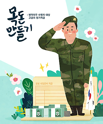 전신 남자 일러스트 한명 서기 성인 타이포그라피 동전 군인 풀 재산 만원 돈다발 태극기 군복 무궁화 자산관리 충성 군모 민트색 적금 적금통장 차렷 성인남자한명만 목돈 국내일러스트 AI파일 식물 직업 문자 1 꽃 컬러 포즈 유니폼 지폐 돈 모션 사람 금융 경제 국기 군용 통장 국군 남자한명만 성인남자만 파일형식 벡터