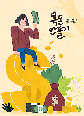 전신 여자 지폐 일러스트 한명 들기 앉기 성인 타이포그라피 노란색 달러 동전 풀 돈자루 재산 돈다발 외화 투자 금화 자산관리 저금리 해외펀드 성인여자한명만 목돈 국내일러스트 AI파일 식물 문자 1 컬러 돈 비즈니스 모션 사람 금융 경제 황금 금리 펀드 여자한명만 성인여자만 파일형식 벡터