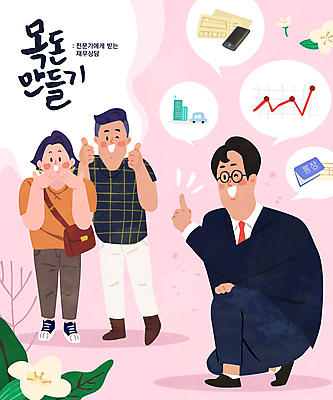 전신 여자 남자 꽃 분홍색 말풍선 잎 일러스트 자동차 그래프 윙크 손짓 성인 타이포그라피 건물 세명 스마트폰 놀람 기쁨 최고 재산 전문직 주식 무릎꿇기 상담 통장 감동 자산관리 감탄 재정전문가 성인만 안경낌 목돈 국내일러스트 AI파일 식물 직업 문자 건축물 감정 안경 육상교통 컬러 모션 표정 사람 금융 경제 핸드폰 스마트기기 파일형식 벡터