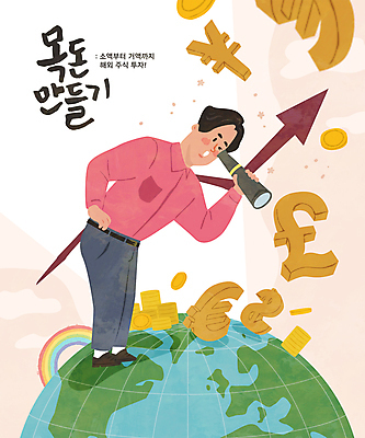 전신 남자 화살표 지구 무지개 일러스트 허리숙이기 한명 서기 들기 성인 타이포그라피 지구본 달러 동전 망원경 유로 관찰 재산 엔 주식 상승 금화 파운드 자산관리 연분홍색 주식투자 해외펀드 성인남자한명만 목돈 국내일러스트 AI파일 자연요소 문자 1 분홍색 컨셉 돈 모션 숙이기 사람 금융 경제 황금 투자 펀드 남자한명만 성인남자만 파일형식 벡터