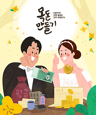 커플 여자 남자 꽃 일러스트 신혼부부 들기 상반신 성인 타이포그라피 두명 건물 컵 스마트폰 노란색 동전 턱괴기 저축 최고 재산 만원 통장 금화 자산관리 월급 맞벌이 생활비 성인만 목돈 국내일러스트 AI파일 식물 문자 식기 건축물 부부 컬러 지폐 돈 관계 모션 사람 금융 경제 핸드폰 스마트기기 황금 신혼 파일형식 벡터