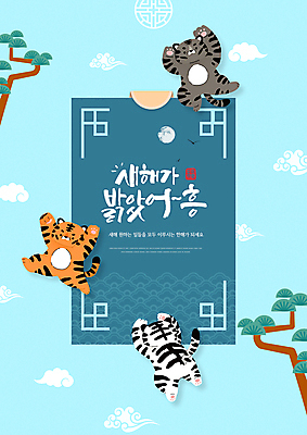 PSD 편집이미지 하늘색 근하신년 새해 세마리 글자캘리그라피 사람없음 전통무늬 점프 새해인사 보름달 소나무 호랑이 호랑이캐릭터 구름문양 백호 2022년 임인년 흑호 이미지편집 나무 전통 문양 동물캐릭터 무늬 캘리그라피 포유류 모션 3 파란색 달 인사 연도 파일형식 구름_자연 사방신