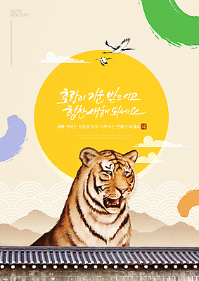 PSD 구름 편집이미지 근하신년 새해 세마리 입벌림 글자캘리그라피 사람없음 태양 전통무늬 학 새해인사 비행 호랑이띠 호랑이 베이지색 기와담장 2022년 임인년 이미지편집 자연요소 전통 컬러 무늬 캘리그라피 포유류 조류 표정 기와 3 담장 십이지신 인사 연도 파일형식