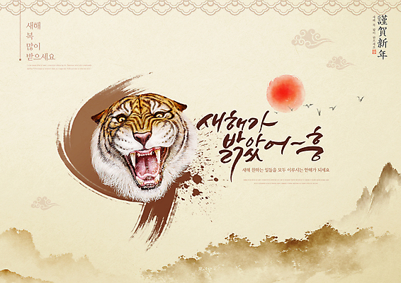 PSD 편집이미지 한마리 근하신년 새해 산 글자캘리그라피 사람없음 태양 새해인사 호랑이띠 호랑이 구름문양 새해복많이받으세요 베이지색 포효 2022년 임인년 이미지편집 자연요소 1 문양 컬러 캘리그라피 포유류 외침 십이지신 인사 연도 파일형식 구름_자연