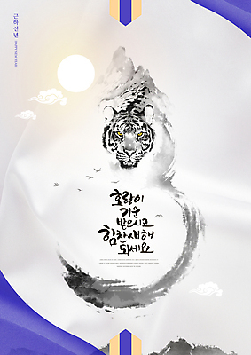 PSD 편집이미지 한마리 근하신년 새해 글자캘리그라피 사람없음 태양 보라색 회색 새해인사 호랑이띠 호랑이 구름문양 2022년 임인년 이미지편집 자연요소 1 문양 컬러 캘리그라피 포유류 십이지신 인사 연도 파일형식 구름_자연