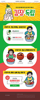 PSD 템플릿 여자 남자 ZIP 웹템플릿 김치 들기 여러명 상반신 성인 빨간색 연두색 노란색 외침 무 홍고추 김장 대야 뉴스레터 단계 강판 고춧가루 김장재료 할인쿠폰 성인만 이미지템플릿 한식 컬러 다수 식재료 모션 고추 뿌리채소 사람 초록색 소리 가루 쿠폰 파일형식