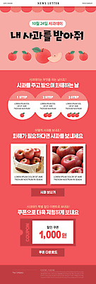 PSD 템플릿 ZIP 웹템플릿 사람없음 빨간색 쇼핑 바구니 구매 사과 사죄 배송 화해 뉴스레터 사과데이 할인쿠폰 이미지템플릿 감정 컬러 과일 데이이벤트 쿠폰 파일형식