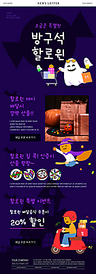 전신 PSD 템플릿 캐릭터 ZIP 웹템플릿 호박 봉투 사탕 들기 앉기 사람없음 쇼핑백 초콜릿 보라색 쇼핑카 할로윈 오토바이 배달원 유령 젤리 주문 마녀모자 뉴스레터 배달음식 요술빗자루 잭오랜턴 이미지템플릿 직업 모자_잡화 음식 컬러 채소 가방 모션 디저트 쇼핑 바이크 카트 빗자루 배달 파일형식