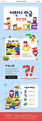 전신 PSD 템플릿 여자 어린이교육 남자 ZIP 어린이 웹템플릿 하늘색 서기 들기 앉기 소녀 소년 여러명 한글 책 독서 물음표 느낌표 한글교육 뉴스레터 습관 어린이만 이미지템플릿 문자 기호 교육 다수 모션 사람 파란색 파일형식