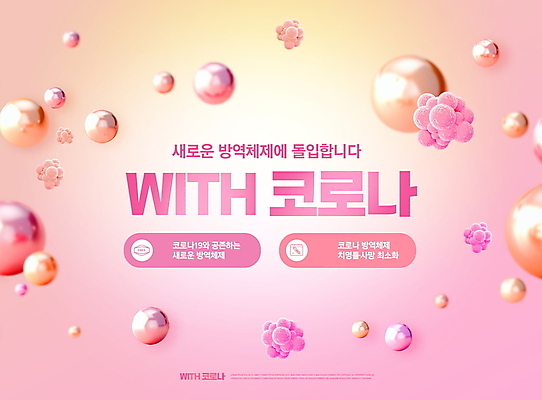 PSD 편집이미지 분홍색 타이포그라피 사람없음 원형 사회이슈 방역 입체도형 코로나바이러스 방역지침 델타변이바이러스 위드코로나 이미지편집 도형 문자 컬러 컨셉 바이러스 입체 파일형식