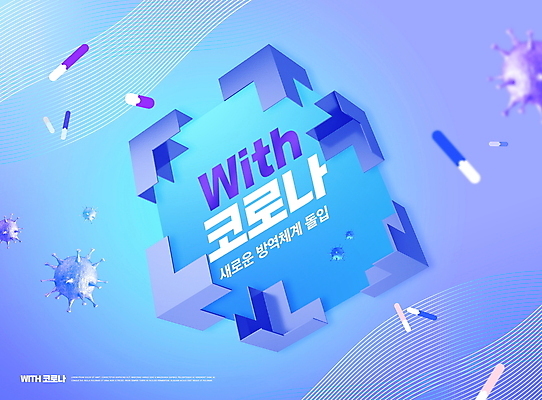 PSD 편집이미지 하늘색 곡선 타이포그라피 사람없음 알약 보라색 사회이슈 큐브 정사각형 방역 백신 입체도형 코로나바이러스 방역지침 델타변이바이러스 위드코로나 이미지편집 도형 문자 선 컬러 컨셉 의학 파란색 약 바이러스 입체 파일형식