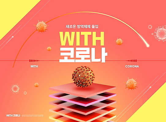 PSD 편집이미지 곡선 타이포그라피 사람없음 쌓기 사각형 사회이슈 방역 입체도형 코랄 코로나바이러스 방역지침 델타변이바이러스 위드코로나 이미지편집 도형 문자 선 컬러 컨셉 모션 바이러스 입체 파일형식