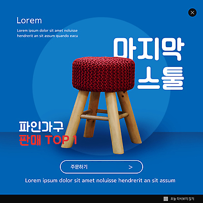 PSD 템플릿 ZIP 웹템플릿 의자 팝업 이벤트팝업 웹팝업 사람없음 파란색 쇼핑 인테리어 판매 오브젝트 스툴 인기상품 히트상품 가구점 빅팝업 이미지템플릿 디자인 컬러 가구 상점 상품 파일형식