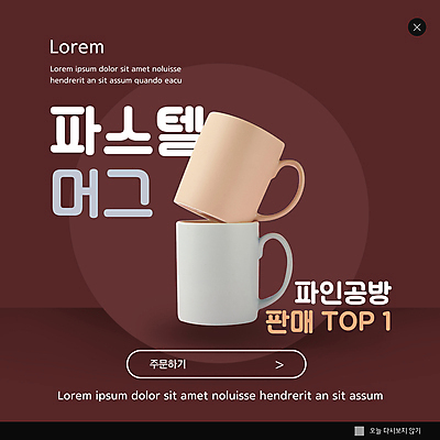 PSD 템플릿 ZIP 웹템플릿 팝업 이벤트팝업 웹팝업 사람없음 쇼핑 판매 쌓기 머그컵 오브젝트 두잔 인기상품 히트상품 버건디 빅팝업 이미지템플릿 2 모션 컵 빨간색 상품 파일형식