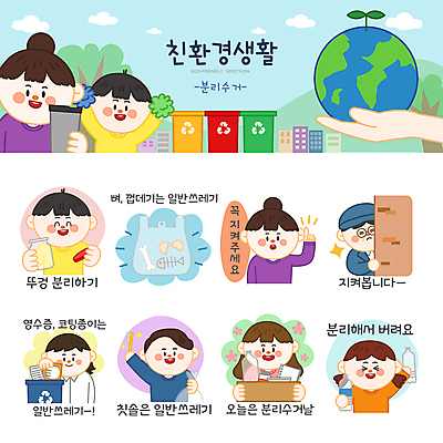 나무 손 여자 남자 종이 지구 어린이 스티커 일러스트 응원 비닐봉투 뼈 들기 소녀 소년 여러명 상반신 성인 세트 상자 자연보호 환경오염 오염 칫솔 병 플라스틱 계란껍데기 친환경 분리수거 감시 에코라이프 응원수술 이모티콘 분리수거함 분리배출 생선가시 텀블러 일러캐릭터 AI파일 식물 캐릭터 라이프스타일 식기 다수 컨셉 모션 자연 재질 봉투 사람 신체부위 컵 위생용품 환경 계란 응원용품 보호 에코 수거함 파일형식 벡터