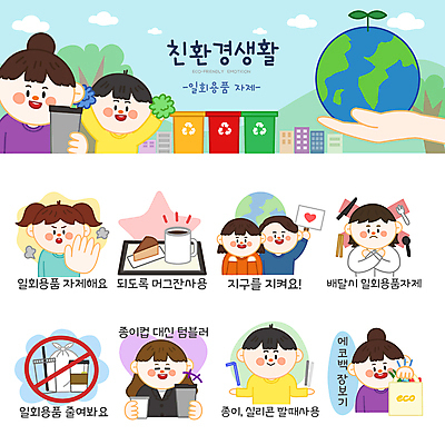 나무 손 여자 남자 지구 어린이 스티커 일러스트 응원 비닐봉투 들기 소녀 소년 여러명 상반신 성인 세트 케이크 자연보호 팻말 머그컵 금지 하트 환경오염 오염 종이컵 일회용 친환경 에코라이프 응원수술 이모티콘 분리수거함 에코백 텀블러 제로웨이스트 종이빨대 스테인레스빨대 노플라스틱 일러캐릭터 AI파일 모양 식물 캐릭터 라이프스타일 다수 컨셉 가방 모션 자연 디저트 봉투 프레임 빨대 사람 신체부위 컵 환경 그린캠페인 응원용품 보호 사회이슈 에코 수거함 파일형식 벡터