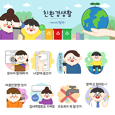 전신 나무 손 여자 남자 지구 어린이 스티커 일러스트 전구 응원 들기 소년 여러명 상반신 성인 세트 자연보호 최고 절약 환경오염 오염 콘센트 플러그 전기에너지 에어컨 수도꼭지 친환경 에너지절약 물절약 세탁기 에코라이프 스위치 응원수술 이모티콘 분리수거함 빨래바구니 전기절약 칭찬 텀블러 일러캐릭터 AI파일 식물 캐릭터 라이프스타일 다수 컨셉 모션 자연 사람 신체부위 컵 바구니 환경 가전제품 에너지 응원용품 보호 빨래 에코 수거함 파일형식 벡터