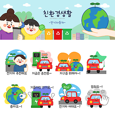 나무 손 여자 남자 지구 어린이 스티커 일러스트 응원 자동차 들기 소년 상반신 성인 세명 세트 새싹 자연보호 최고 OK 친환경 추천 에코라이프 응원수술 이모티콘 분리수거함 전기자동차 전기충전 충전기 충전소 텀블러 친환경자동차 일러캐릭터 AI파일 식물 캐릭터 라이프스타일 육상교통 모션 자연 사람 손짓 신체부위 컵 환경 기계 응원용품 보호 에코 충전 수거함 파일형식 벡터