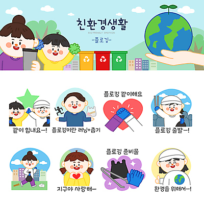 전신 나무 모자 손 여자 남자 지구 어린이 장갑 스티커 일러스트 응원 비닐봉투 집게 들기 소년 여러명 상반신 성인 세트 달리기 자연보호 손잡기 그린캠페인 하트 최고 환경오염 오염 친환경 하이파이브 에코라이프 응원수술 이모티콘 분리수거함 손하트 쓰레기줍기 텀블러 플로깅 일러캐릭터 AI파일 모양 식물 캐릭터 라이프스타일 잡화 캠페인 다수 컨셉 모션 자연 봉투 사람 손짓 신체부위 컵 환경 응원용품 보호 에코 수거함 파일형식 벡터 줍기