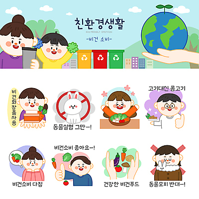 나무 한마리 손 여자 남자 지구 어린이 스티커 토마토 채소 일러스트 응원 가지 감자 들기 소년 여러명 상반신 성인 세트 자연보호 버섯 당근 샐러드 금지 토끼 환경오염 오염 모피 친환경 채식 반대 에코라이프 응원수술 이모티콘 분리수거함 동물실험 모피반대 모피반대운동 모피코트 텀블러 콩고기 비건 비건화장품 비건음식 일러캐릭터 AI파일 식물 캐릭터 1 라이프스타일 음식 캠페인 다수 컨셉 포유류 모션 자연 뿌리채소 실험 사람 신체부위 컵 반려동물 환경 응원용품 보호 에코 채식주의자 천연화장품 수거함 파일형식 벡터 베지푸드