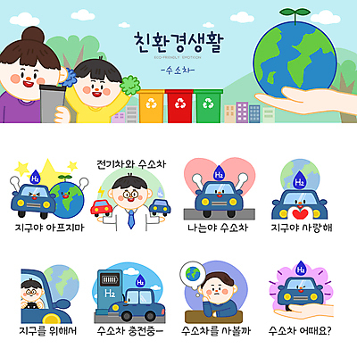 나무 손 여자 남자 지구 어린이 스티커 생각 일러스트 응원 자동차 들기 소년 여러명 상반신 성인 세트 자연보호 하트 비교 환경오염 오염 고민 친환경 에코라이프 응원수술 이모티콘 분리수거함 전기자동차 충전기 충전소 텀블러 친환경자동차 수소자동차 일러캐릭터 AI파일 모양 식물 캐릭터 라이프스타일 감정 육상교통 다수 컨셉 모션 자연 사람 신체부위 컵 환경 기계 응원용품 보호 에코 충전 수거함 파일형식 벡터