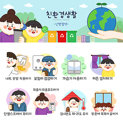 나무 손 여자 남자 지구 어린이 스티커 일러스트 창문 응원 양말 주택 들기 소녀 소년 여러명 상반신 성인 세트 자연보호 커튼 환경오염 오염 내복 온도계 난방기 친환경 스프레이 난방 에코라이프 응원수술 점검 이모티콘 분리수거함 가습기 난방용품 보일러 실내온도 텀블러 일러캐릭터 AI파일 식물 캐릭터 라이프스타일 다수 컨셉 모션 자연 사람 건물 신체부위 컵 환경 응원용품 보호 속옷 오브젝트 에코 온도 수거함 파일형식 벡터